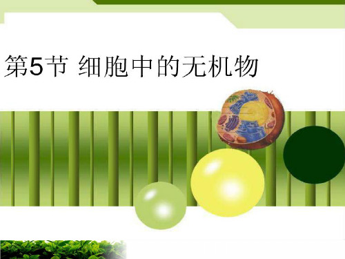 人教版生物必修一《细胞中的无机物》同步ppt课堂课件