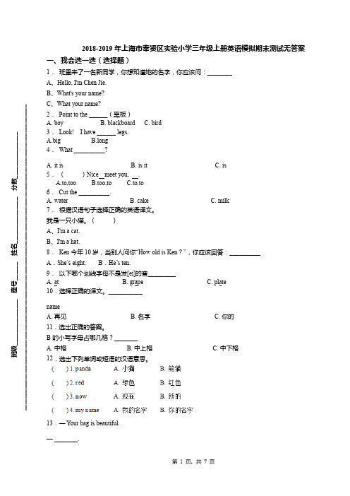 2018-2019年上海市奉贤区实验小学三年级上册英语模拟期末测试无答案