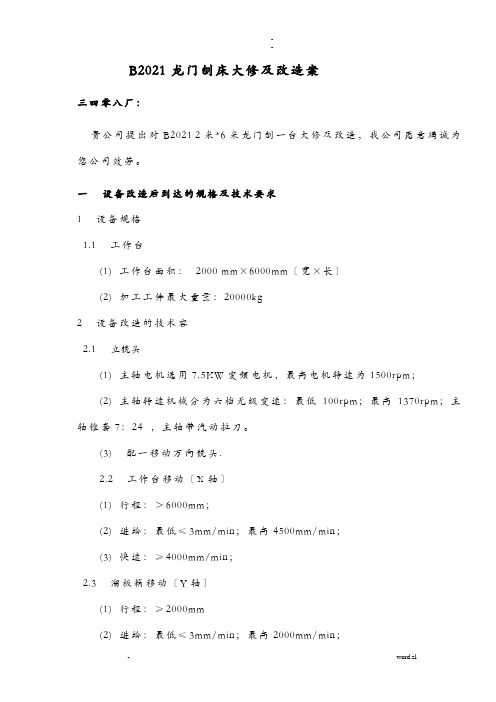 B2020龙门刨床大修及改造及方案