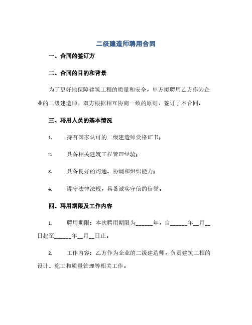 二级建造师聘用合同(范本文)