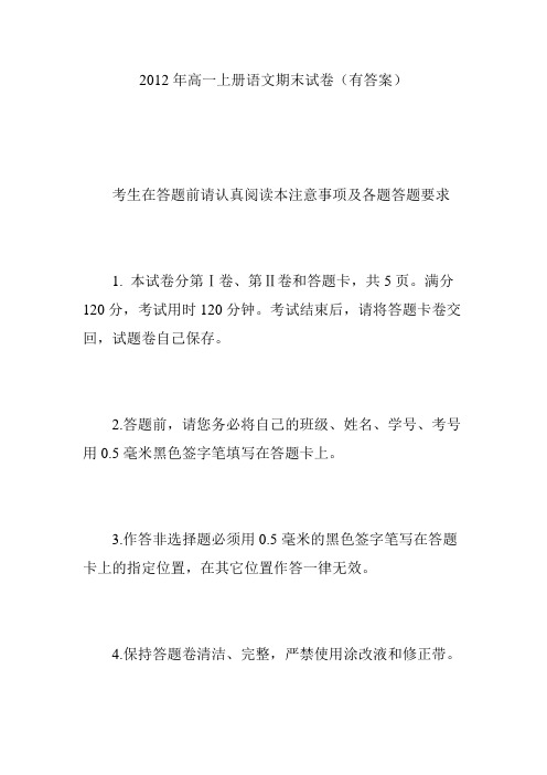 2012年高一上册语文期末试卷(有答案)