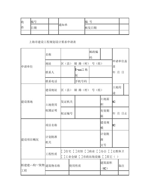 上海市建设工程规划设计要求申请表