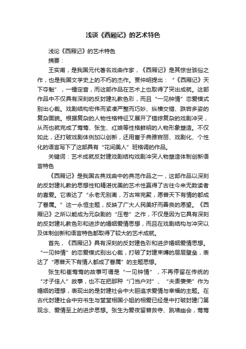 浅谈《西厢记》的艺术特色