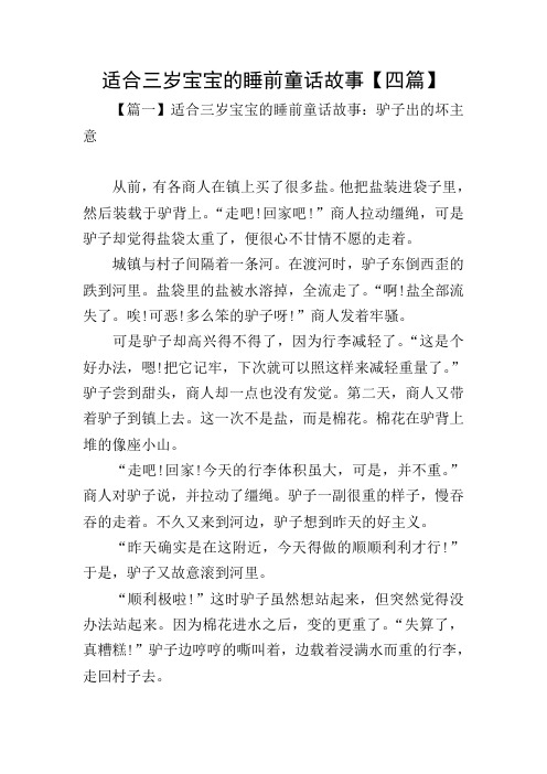 适合三岁宝宝的睡前童话故事【四篇】