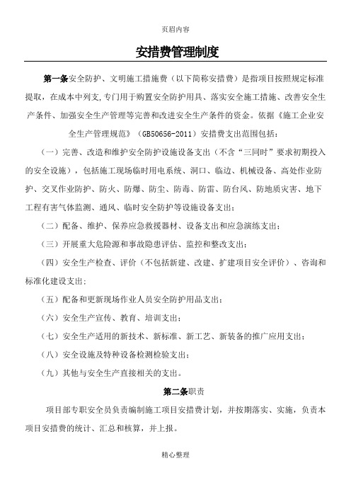 公司安措费管理办法