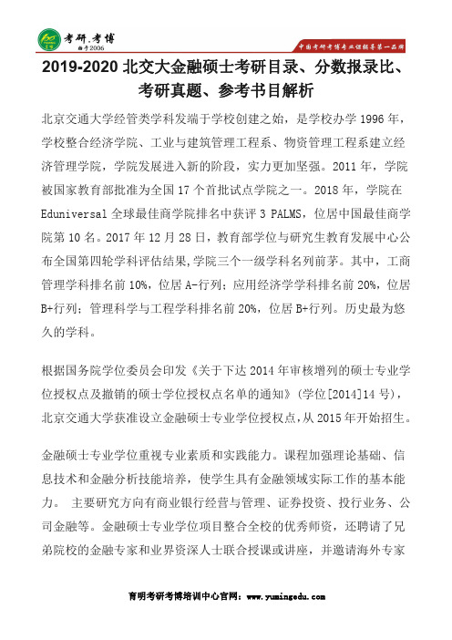 2020年北交大金融硕士分数报录比、考研真题、参考书目、英语语法学习经验