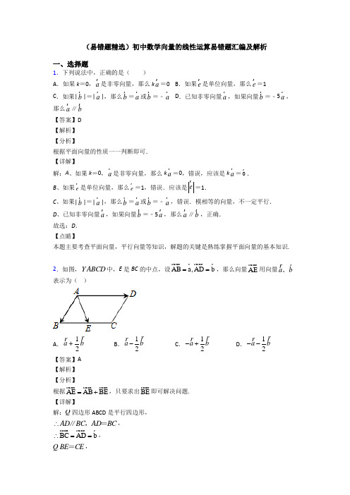(易错题精选)初中数学向量的线性运算易错题汇编及解析