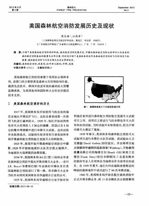 美国森林航空消防发展历史及现状
