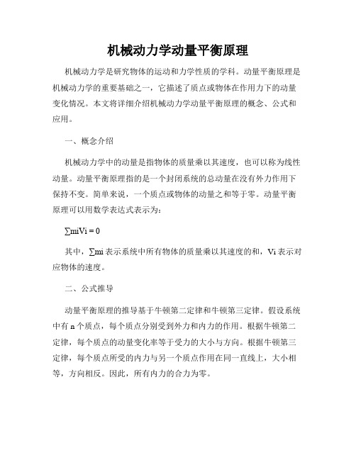 机械动力学动量平衡原理