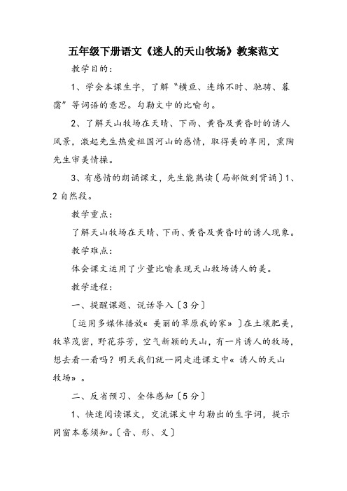 五年级下册语文《迷人的天山牧场》教案范文