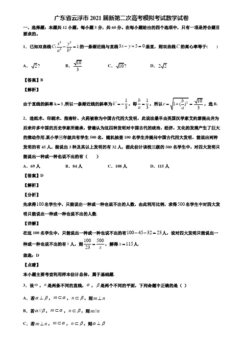 广东省云浮市2021届新第二次高考模拟考试数学试卷含解析