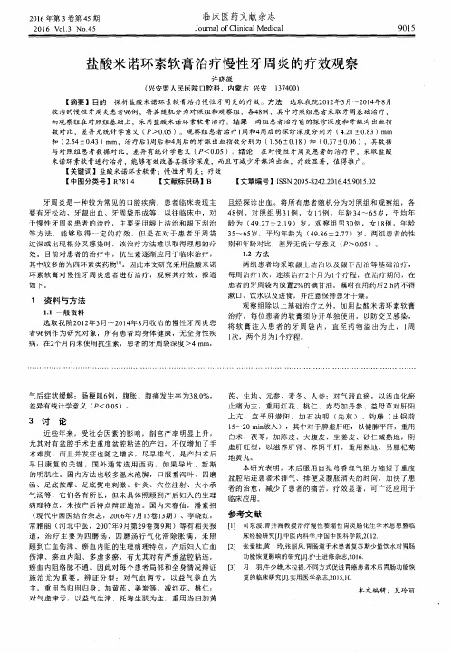 盐酸米诺环素软膏治疗慢性牙周炎的疗效观察