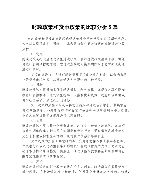 财政政策和货币政策的比较分析2篇