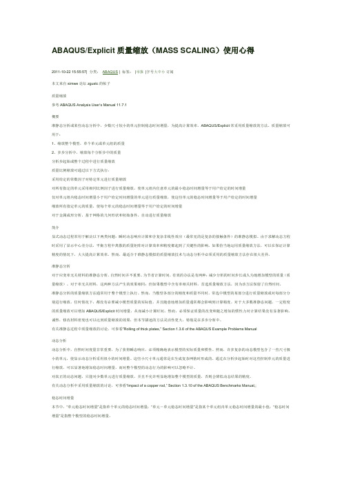 ABAQUS质量缩放