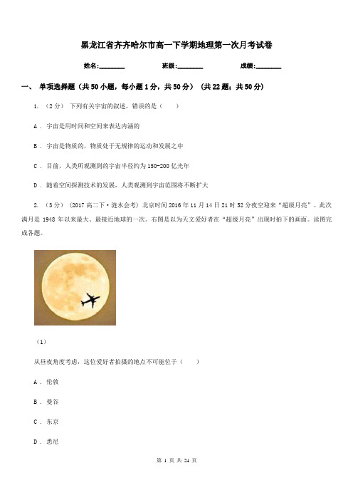 黑龙江省齐齐哈尔市高一下学期地理第一次月考试卷