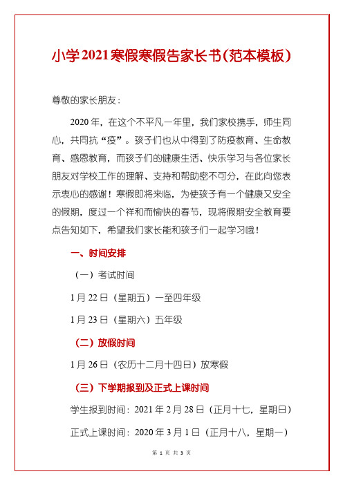 小学2021寒假寒假告家长书(范本模板)