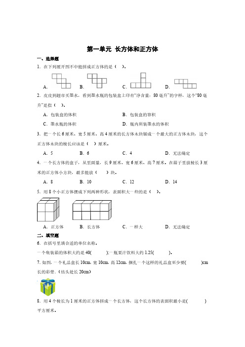 第一单元 长方体和正方体单元测试(含答案)苏教版六年级上册数学