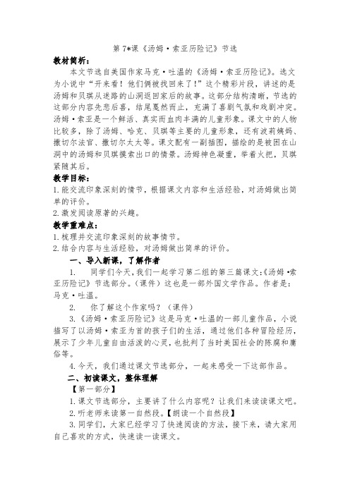 人教部编版六年级下第7课《汤姆·索亚历险记》节选精品教学设计