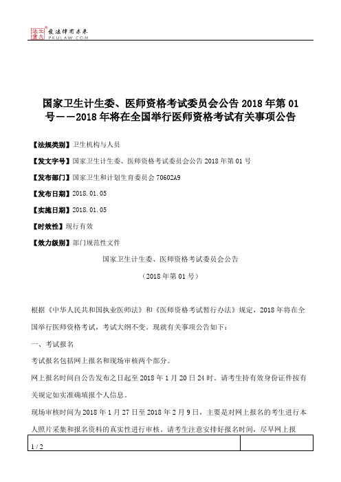 国家卫生计生委、医师资格考试委员会公告2018年第01号――2018年将