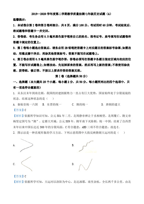 精品解析：山东省滨州市滨城区2019-2020学年七年级下学期期中历史试题(解析版)