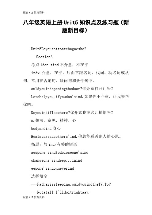 【配套K12】八年级英语上册Unit5知识点及练习题(新版新目标)