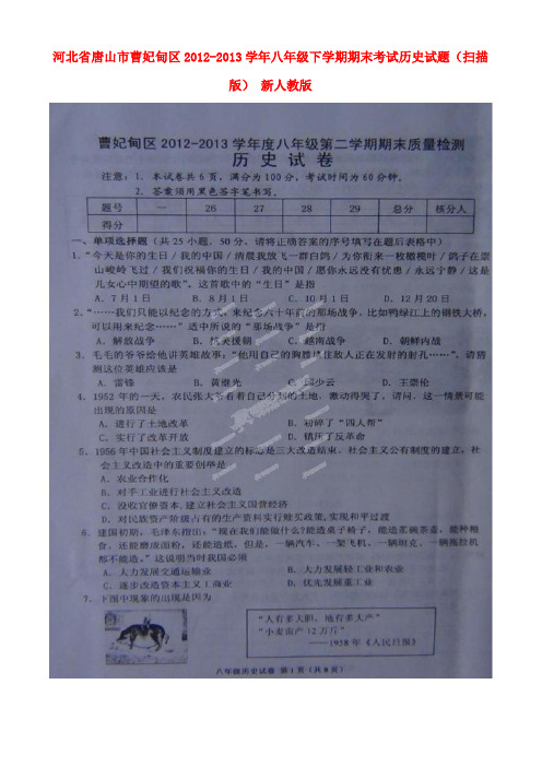 河北省唐山市曹妃甸区八年级历史下学期期末考试试题(扫描版) 新人教版