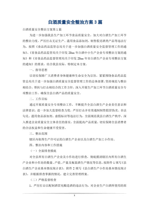 白酒质量安全整治方案3篇