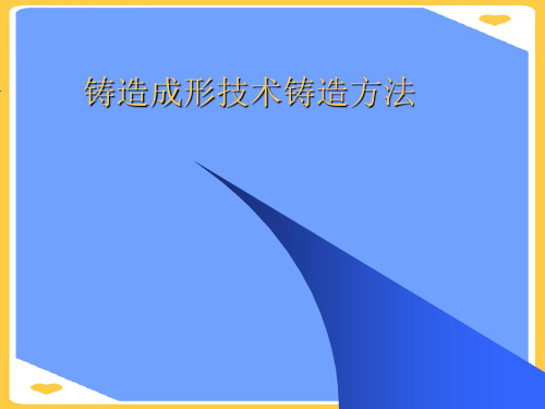 铸造成形技术铸造方法.正式版PPT文档
