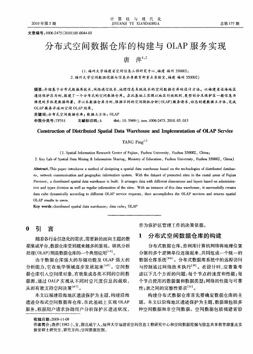 分布式空间数据仓库的构建与OLAP服务实现