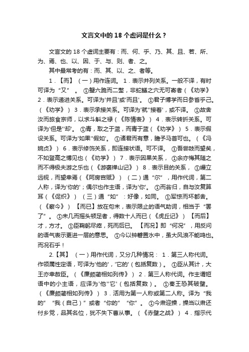 文言文中的18个虚词是什么？