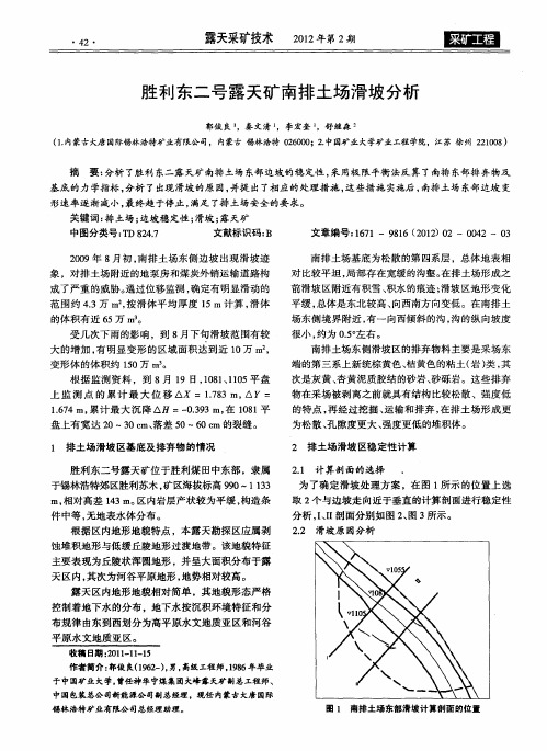 胜利东二号露天矿南排土场滑坡分析