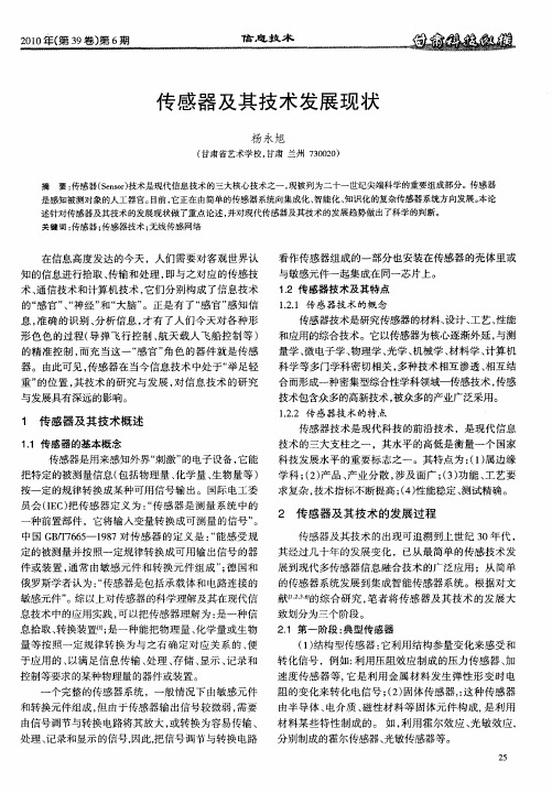 传感器及其技术发展现状