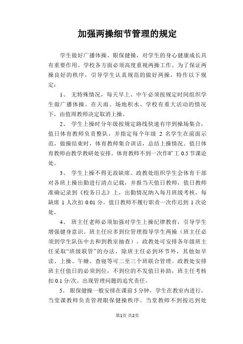 【学校管理规章制度】加强两操细节管理的规定