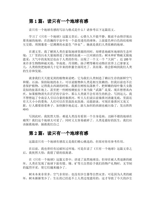 读只有一个地球有感(共10篇)