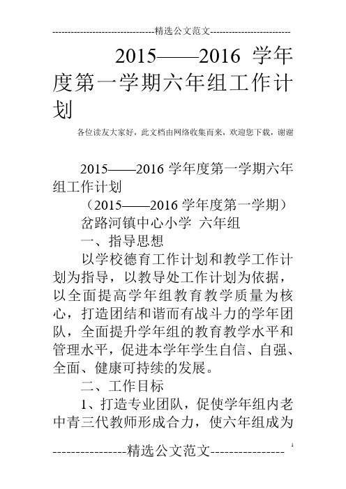 2015——2016学年度第一学期六年组工作计划