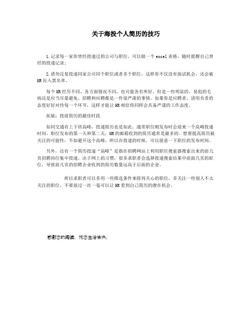 关于海投个人简历的技巧