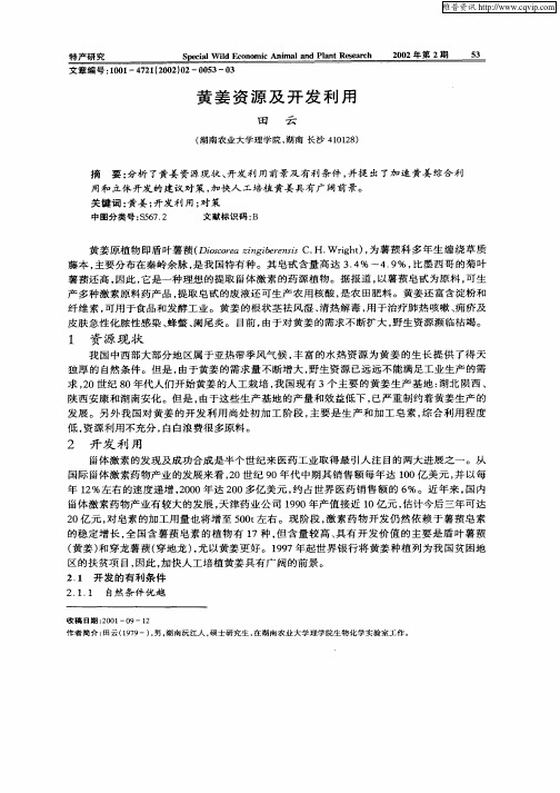 黄姜资源及开发利用