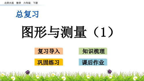 六年级下册数学课件总复习 2.4 图形与测量(1)_北师大版(秋)(共14张PPT)