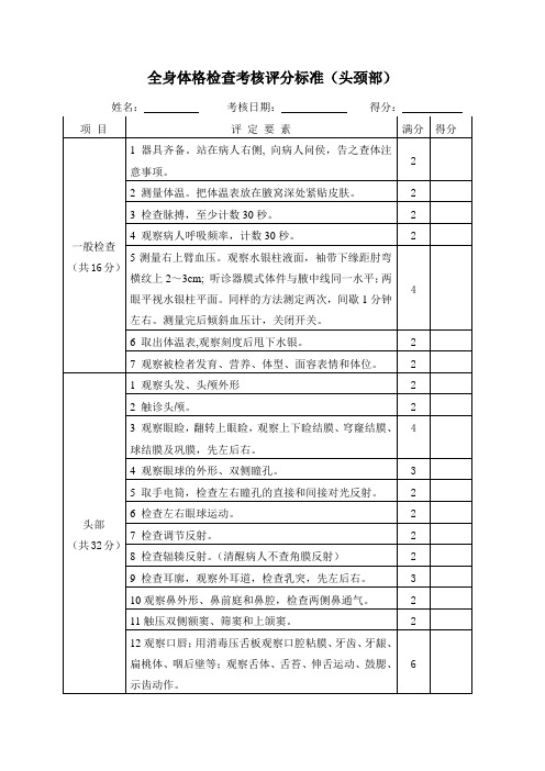 全身体格检查考核评分标准