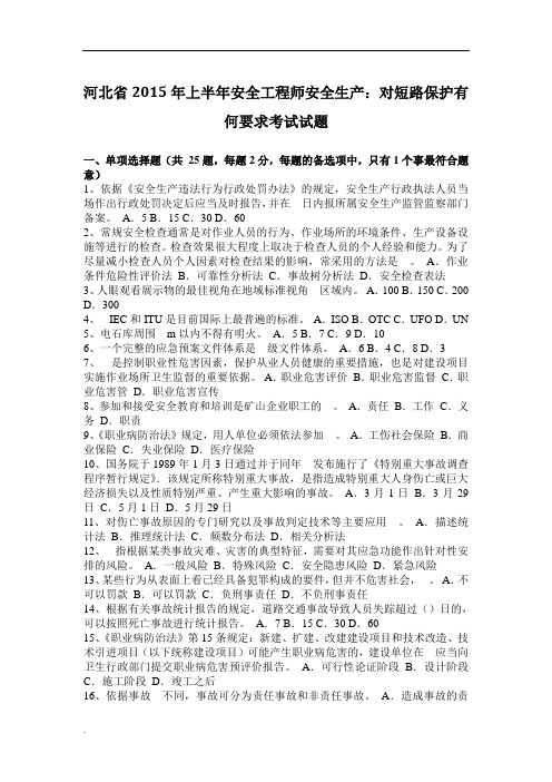 河北省2015年上半年安全工程师安全生产：对短路保护有何要求考试试题word文档