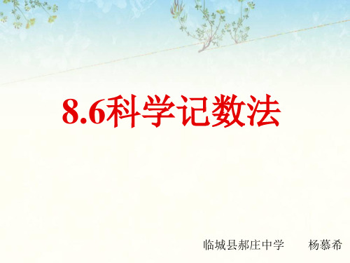 冀教版七年级下册数学 8.6 科学 计数法 
