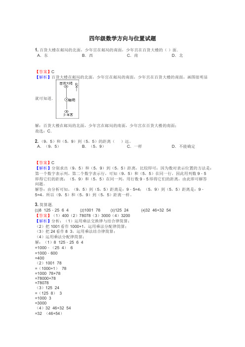 四年级数学方向与位置试题
