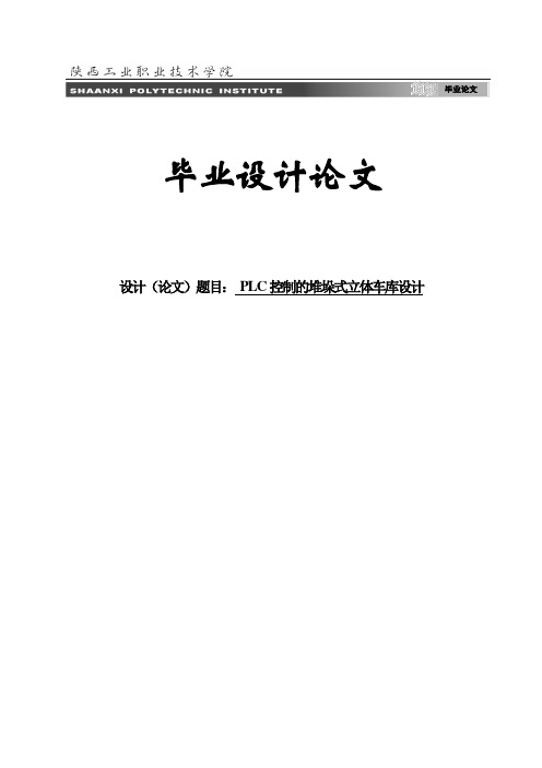 PLC控制的堆垛式立体车库设计毕业设计