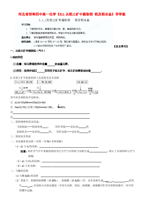 河北省邯郸四中高一化学311从铝土矿中提取铝铝及铝合金导学案