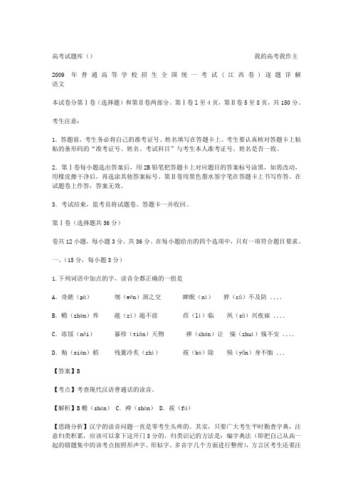 2009年高考试题——语文(江西卷)精析版