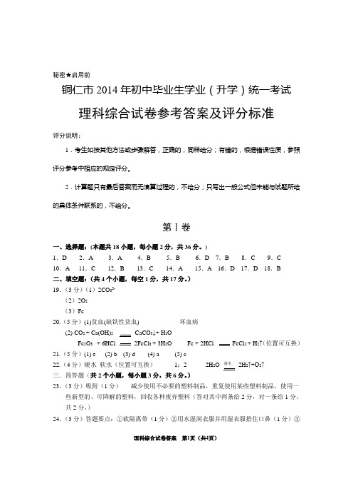 铜仁市2014年初中毕业生学业(升学)统一考试理科综合答案(合卷)