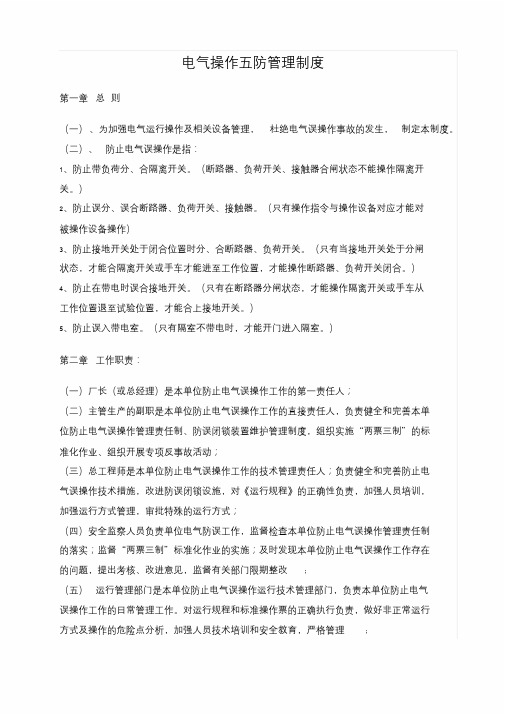 电气操作五防管理制度文件