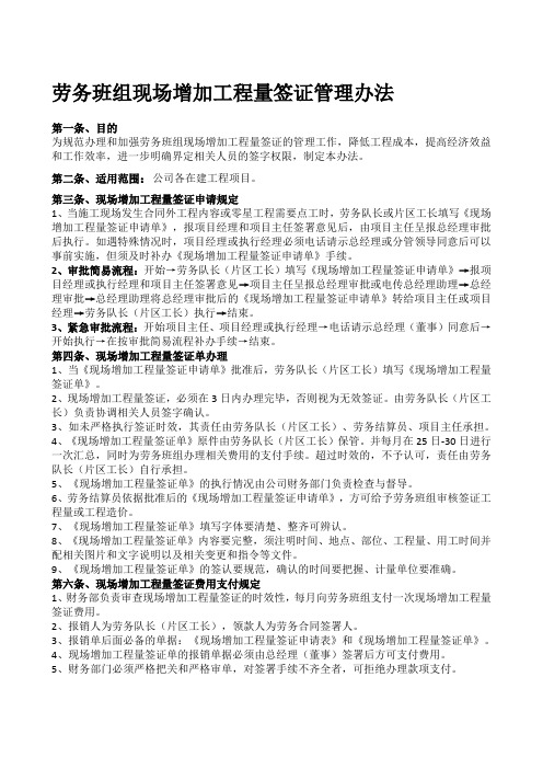 劳务班组现场增加工程量签证管理办法