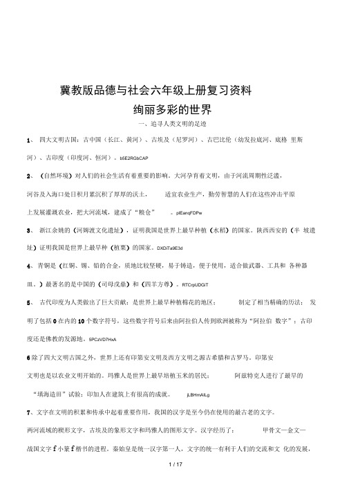 冀教版品德与社会六年级上册复习资料