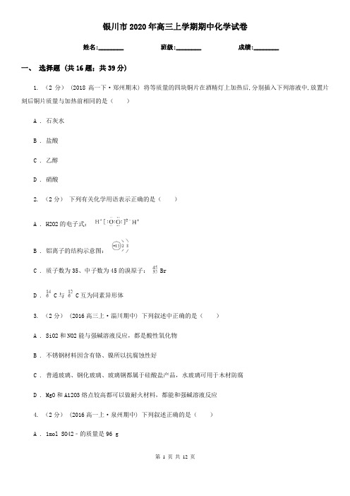 银川市2020年高三上学期期中化学试卷